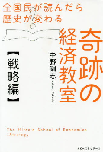 全国民が読んだら歴史が変わる奇跡の経済教室 戦略編[本/雑誌] / 中野剛志/著のサムネイル