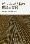 ビジネス法務の理論と実践[本/雑誌] / 松嶋隆弘/編著 鬼頭俊泰/編著 石井美緒/著 内田暁/著 漆畑貴久/著 帷子翔太/著 金澤大祐/著 品川仁美/著 高岸直樹/著 高橋めぐみ/著 武田典浩/著 深澤泰弘/著 堀野裕子/著 松井丈晴/著