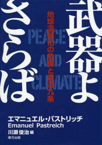 武器よさらば 地球温暖化の危機と憲法九条[本/雑誌] / エマニュエル・パストリッチ/著 川瀬俊治/編