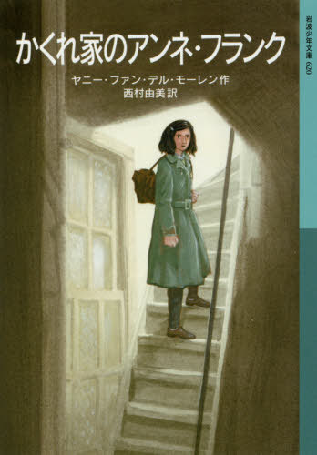 かくれ家のアンネ・フランク / 原タイトル:BUITEN IS HET OORLOG[本/雑誌] (岩波少年文庫) / ヤニー・ファン・デル・モーレン/作 西村由美/訳