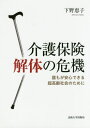 ご注文前に必ずご確認ください＜商品説明＞介護の負担を家族に押しつけず、社会全体で支える制度として2000年に導入された介護保険。しかし社会保障財源不足を背景に、介護サービス利用が制限され、要介護度の低い高齢者が保険対象から外されるとともに、職員の離職も止まらず、制度は実質的に解体しつつある。危機はなぜ生じたのか?超高齢社会にはどんな制度設計が必要なのか?介護の実体験をふまえた、経済学者からの緊急の提言。＜商品詳細＞商品番号：NEOBK-2405403Shimono Keiko / Cho / Kaigo Hoken Kaitai No Kiki Dare Mo Ga Anshin Dekiru Chokorei Shakai No Tame Niメディア：本/雑誌重量：340g発売日：2019/08JAN：9784588675249介護保険解体の危機 誰もが安心できる超高齢社会のために[本/雑誌] / 下野恵子/著2019/08発売