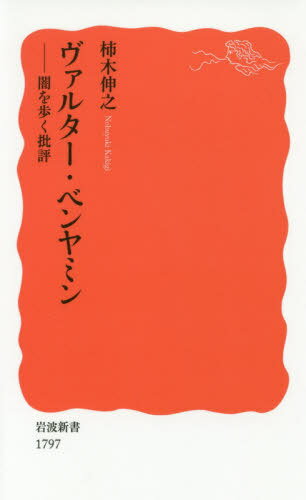 ヴァルター・ベンヤミン 闇を歩く批評[本/雑誌] (岩波新書 新赤版 1797) / 柿木伸之/著