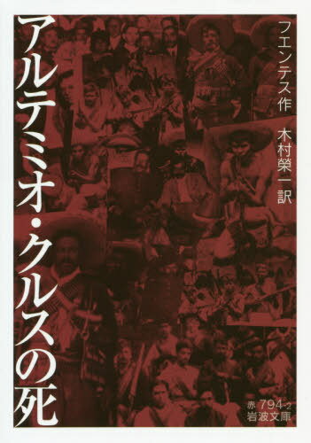 アルテミオ・クルスの死 / 原タイトル:LA MUERTE DE ARTEMIO CRUZ[本/雑誌] (岩波文庫) / フエンテス/作 木村榮一/訳