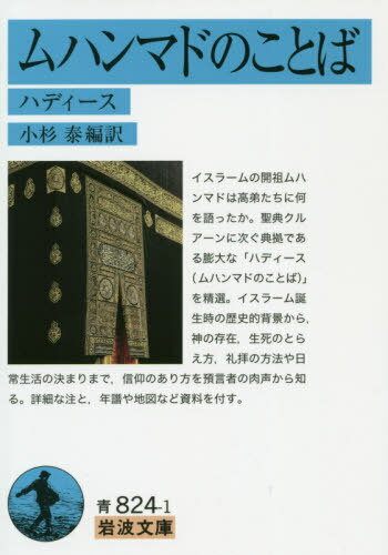 ムハンマドのことば ハディース[本/雑誌] (岩波文庫) / 小杉泰/編訳