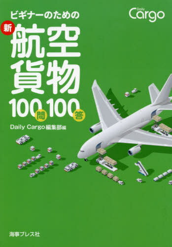 【保証書付】 楽天市場】航空貨物 本の通販 ビジネス+経済