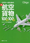 ビギナーのための新航空貨物100問100答[本/雑誌] / 海事プレス社DailyCargo編集部/編