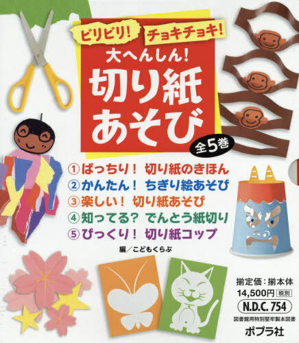 ビリビリ!チョキチョキ!大へんしん!切り紙あそび 全5巻セット[本/雑志] / こどもくらぶ/ほか編