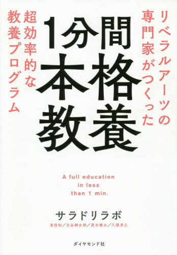 1分間本格教養 リベラルアーツの専門家がつくった超効率的な教養プログラム[本/雑誌] / サラドリラボ/著