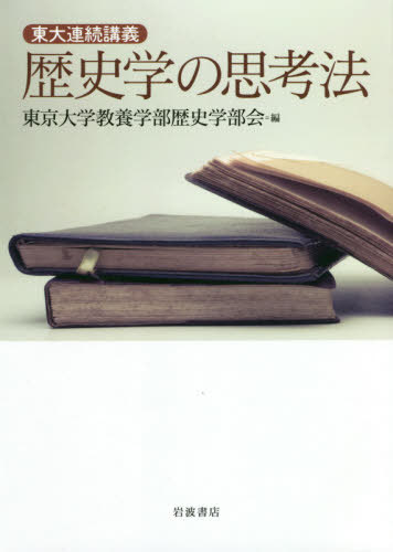 歴史学の思考法 東大連続講義[本/雑誌] / 東京大学教養学部歴史学部会/編