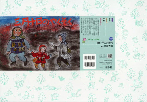 三月十日のやくそく[本/雑誌] (ともだちだいすき) / 早乙女勝元/脚本 伊藤秀男/絵のサムネイル