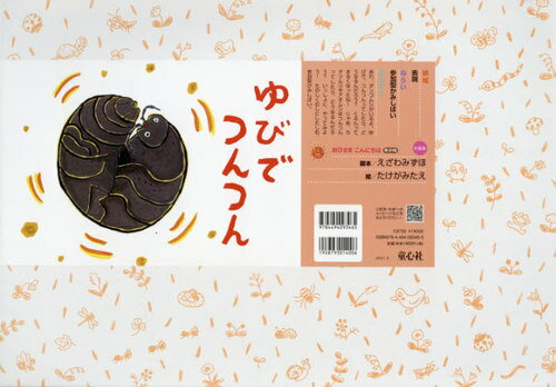 ゆびでつんつん[本/雑誌] (おひさまこんにちは年少向) / えざわみずほ/脚本 たけがみたえ/絵