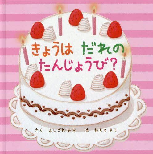 きょうはだれのたんじょうび[本/雑誌] (Jアナーズ・ママアナーズえほんシリー) / よしざわみな/さく ねもとまこ/え