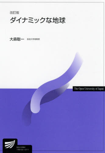 ダイナミックな地球[本/雑誌] (放送大学教材) / 大森聡一/編著