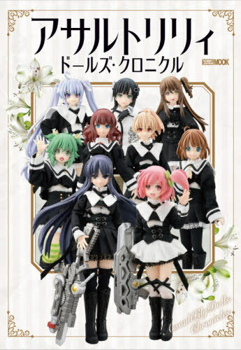 アサルトリリィ ドールズ・クロニクル[本/雑誌] (ホビージャパンMOOK) (単行本・ムック) / ホビージャ..