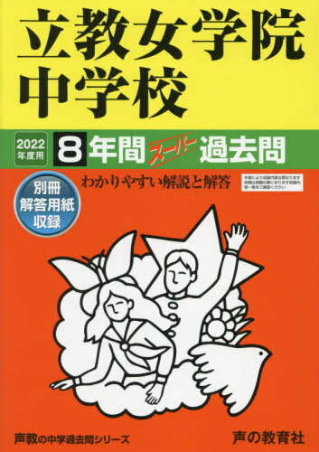 立教女学院中学校 8年間スーパー過去問 本/雑誌 (2022 中学受験 67) / 声の教育社