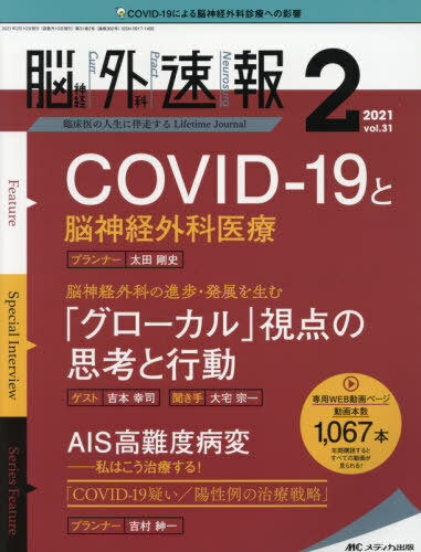 脳神経外科速報 第31巻2号(2021-2)[本/雑誌] / メディカ出版