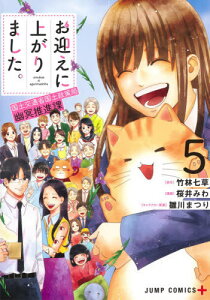 お迎えに上がりました。～国土交通省国土政策局 幽冥推進課～[本/雑誌] 5 (ジャンプコミックス) (コミックス) / 竹林七草/原作 桜井みわ/漫画 雛川まつり/キャラクター原案