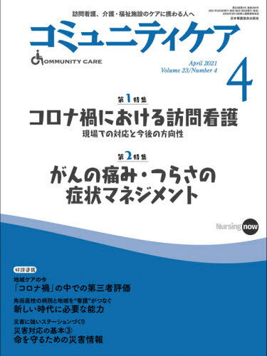 コミュニティケア 訪問看護、介護・福祉施設のケアに携わる人へ Vol.23/No.4(2021-4)[本/雑誌] / 日本..