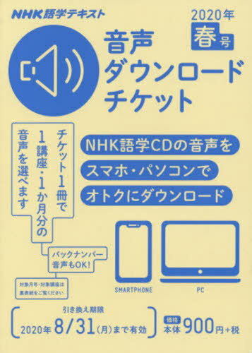 [書籍の同梱は2冊まで]/音声ダウンロードチケット 2020年春号[本/雑誌]