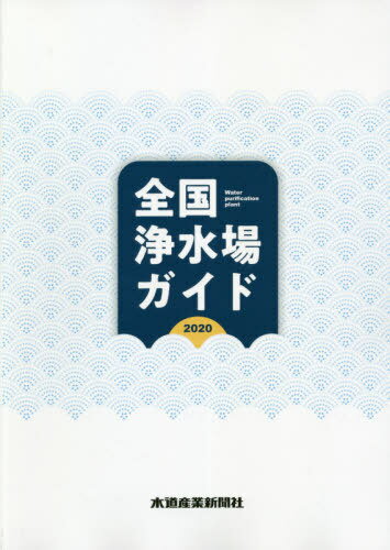 ’20 全国浄水場ガイド[本/雑誌] / 水道産業新聞社