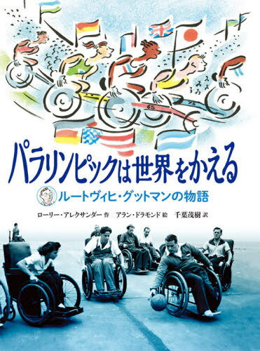 パラリンピックは世界をかえる ルートヴィヒ グットマンの物語 / 原タイトル:A SPORTING CHANCE 本/雑誌 / ローリー アレクサンダー/作 アラン ドラモンド/絵 千葉茂樹/訳