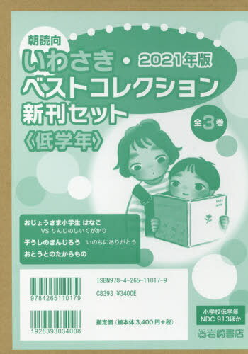 ’21 いわさき・ベ 新刊 低学年 全3[