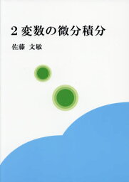 2変数の微分積分[本/雑誌] / 佐藤文敏/著