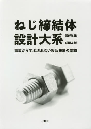 楽天ネオウィング 楽天市場店ねじ締結体設計大系 事故から学ぶ壊れない製品設計の要諦[本/雑誌] / 服部敏雄/著 成瀬友博/著