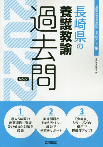 2022 長崎県の養護教諭過去問[本/雑誌] (教員採用試験「過去問」シリーズ) / 協同教育研究会/編