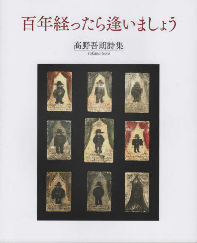 百年経ったら逢いましょう[本/雑誌] / 高野吾朗/著