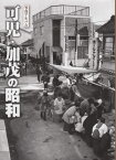 写真アルバム 可児・加茂の昭和[本/雑誌] / 樹林舎