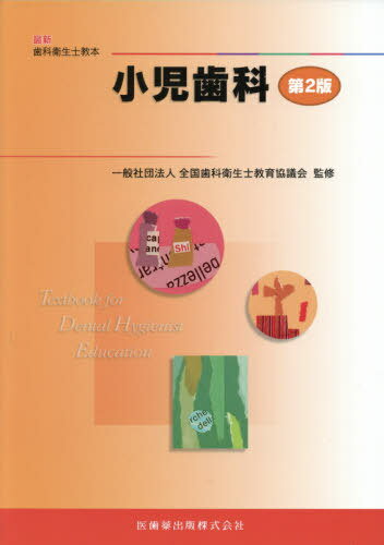 ご注文前に必ずご確認ください＜商品説明＞＜収録内容＞1編 小児歯科診療の基礎知識(小児歯科学概論心身の発育小児の生理的特徴顔面頭蓋の発育 ほか)2編 小児歯科診療の実際と歯科衛生士の役割(小児期の特徴と歯科的問題点小児歯科における患者との対応法小児歯科における診療体系障害児の歯科治療 ほか)＜商品詳細＞商品番号：NEOBK-2598424Zenkoku Shika Eisei Shi Kyoiku Kyo / Shoni Shika Dai2 Han (Saishin Shika Eisei Shi Kyohon)メディア：本/雑誌重量：340g発売日：2021/03JAN：9784263428658小児歯科 第2版[本/雑誌] (最新歯科衛生士教本) / 大嶋隆/ほか著 大嶋隆/〔ほか〕編集2021/03発売