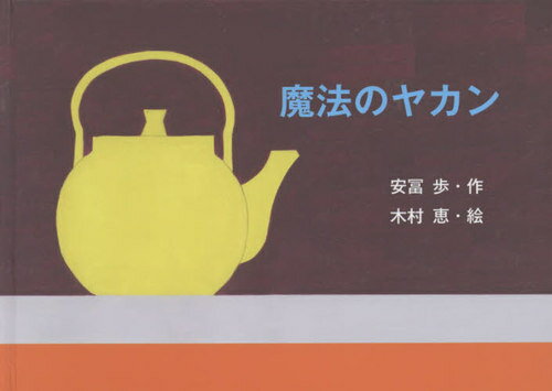 [書籍のメール便同梱は2冊まで]/魔法のヤカン[本/雑誌] / 安冨歩/作 木村恵/絵