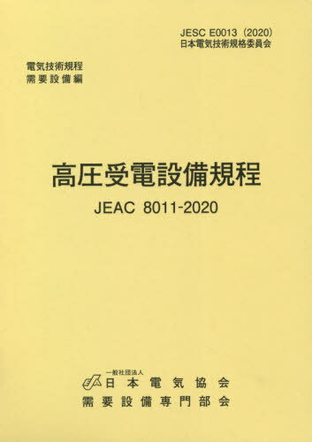 高圧受電設備規程 中国電力 第4版[本/雑誌] (JEAC8011