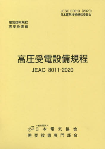 高圧受電設備規程 関西電力 第4版[本/雑誌] (JEAC8011-2020) / 需要設備専門部会のサムネイル