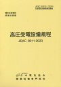 高圧受電設備規程 北陸電力 第4版[本/雑誌] (JEAC8011