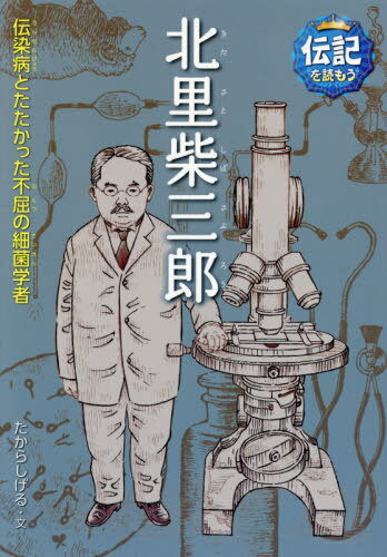 北里柴三郎 伝染病とたたかった不屈の細菌学者[本/雑誌] (伝記を読もう) / たからしげる/文 立花まこと/画