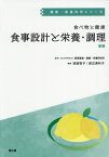 食べ物と健康 食事設計と栄養・調理 増補[本/雑誌] (健康・栄養科学シリーズ) / 渡邊智子/編集 渡辺満利子/編集 渡邊智子/〔ほか〕執筆