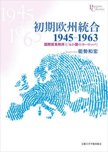 初期欧州統合1945-1963 国際貿易秩序と「6か国のヨーロッパ」[本/雑誌] (プリミエコレクション) / 能勢和宏/著