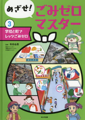 めざせ!ごみゼロマスター 3[本/雑誌] / 和田由貴/監修