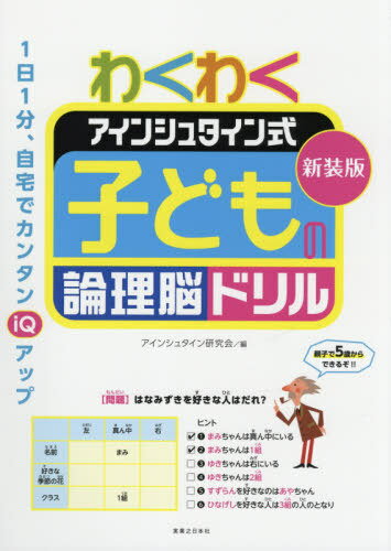 わくわくアインシュタイン式子どもの論理脳ドリル 新装版[本/雑誌] / アインシュタイン研究会/編