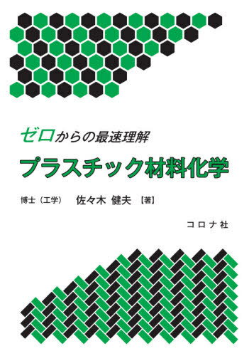 ゼロからの最速理解プラスチック材料化学[本/雑誌] / 佐々木健夫/著