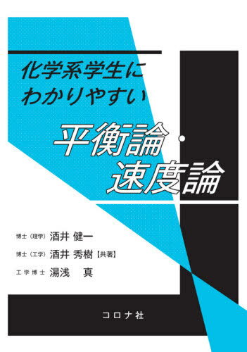 化学系学生にわかりやすい平衡論・速度論[本/雑誌] / 酒井健一/共著 酒井秀樹/共著 湯浅真/共著