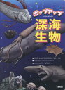 ポップアップ深海生物 本/雑誌 / 本村浩之/監修 さくらいひろし