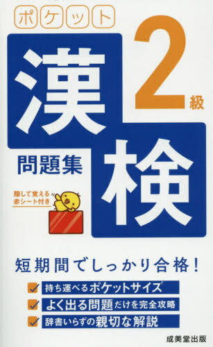 ポケット漢検2級問題集 短期間でしっかり合格! 〔2021〕[本/雑誌] / 成美堂出版