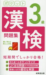 ポケット漢検3級問題集 短期間でしっかり合格! 〔2021〕[本/雑誌] / 成美堂出版