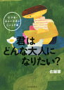 君はどんな大人になりたい?[本/雑誌] (学校がもっとすきになる) / 佐藤慧/著