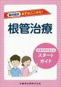 ご注文前に必ずご確認ください＜商品説明＞＜収録内容＞診査、診断の概要診査の実際診断の実際麻酔根管形成根管洗浄貼薬仮封根管充填応急処置外科的歯内療法(根管治療)術後疼痛おわりに＜商品詳細＞商品番号：NEOBK-2602322Fujimoto Hiroshi / Kanshu / Shika Rinsho Mazuha Koko Kara! Ne Kan Chiryoメディア：本/雑誌重量：340g発売日：2021/03JAN：9784263446331歯科臨床まずはここから! 根管治療[本/雑誌] / 佐伯剛/著2021/03発売