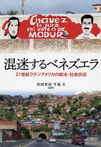 混迷するベネズエラ[本/雑誌] / 住田育法/編著 牛島万/編著