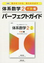 実力をつける 実力をのばす体系数学2代数編パーフェクトガイド 新課程 本/雑誌 / 数研出版